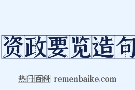 资政要览造句是什么意思的图片